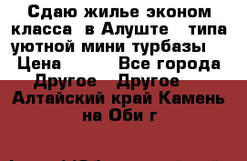 Сдаю жилье эконом класса  в Алуште ( типа уютной мини-турбазы) › Цена ­ 350 - Все города Другое » Другое   . Алтайский край,Камень-на-Оби г.